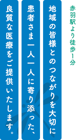 患者さま一人一人に寄り添った医療をご提供いたします。