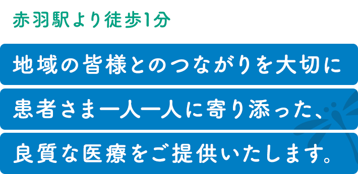 患者さま一人一人に寄り添った医療をご提供いたします。