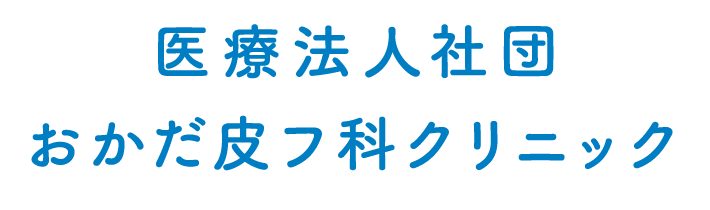 医療法人社団おかだ皮フ科クリニック