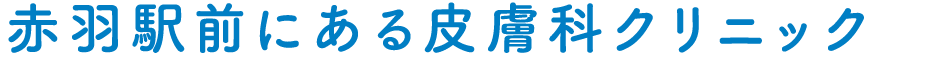 赤羽駅前にある皮膚科クリニック