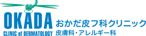 おかだ皮フ科クリニック