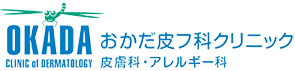 おかだ皮フ科クリニック